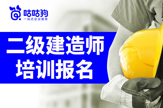 咕咕狗|二级建造师培训报名班有用吗，过来人给你一些建议