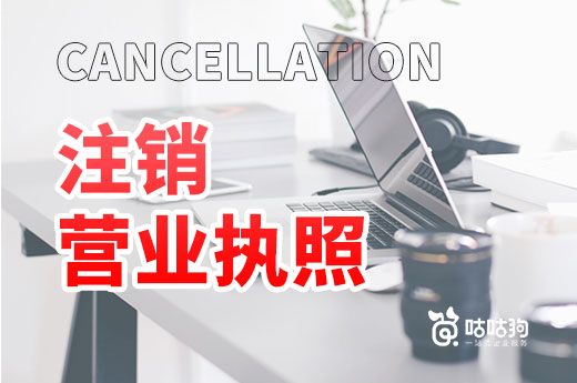 注销营业执照必须登报公示吗？网上也能搞定！