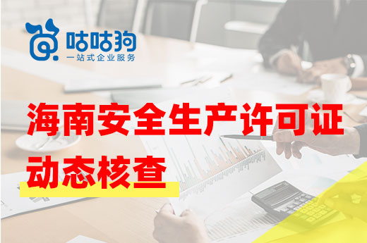 海南安全生产许可证动态核查开展在即，你准备好了吗？