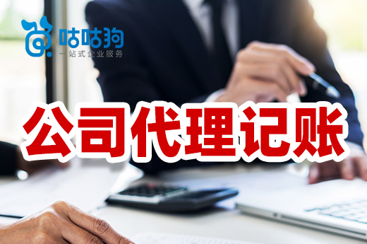 公司代理记账哪里好?专业省钱负担小!