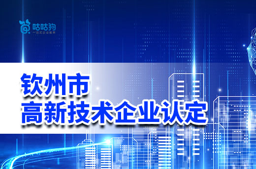 钦州市高新技术企业认定福利提高了！最高奖励25万元！|咕咕狗