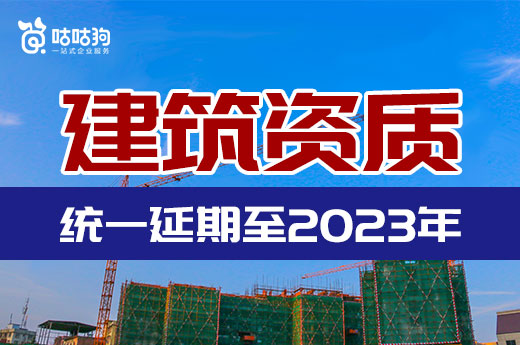 建筑资质统一延期至2023年，可直接申请施工二级资质！