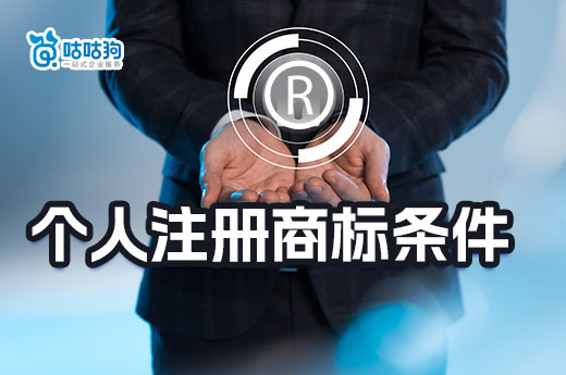 2023年个人注册商标的七大条件，想创业的你不要错过-咕咕狗