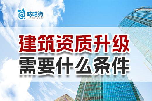 建筑资质升级需要什么条件？学会四招提高通过率