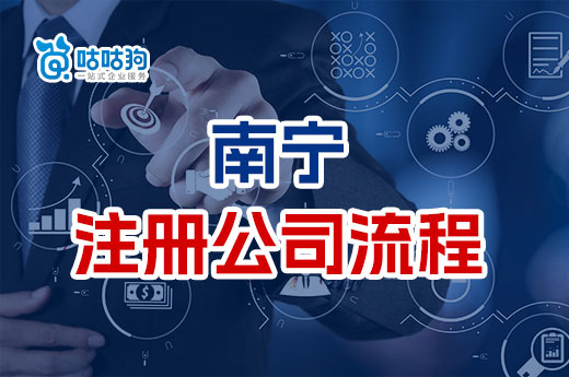 年后有创业打算？带您了解2023南宁公司注册流程