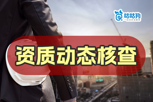 担心资质动态核查不通过？5个要点要牢记