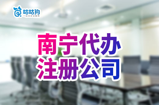 南宁代办注册公司多久下证？收费标准是怎样的？