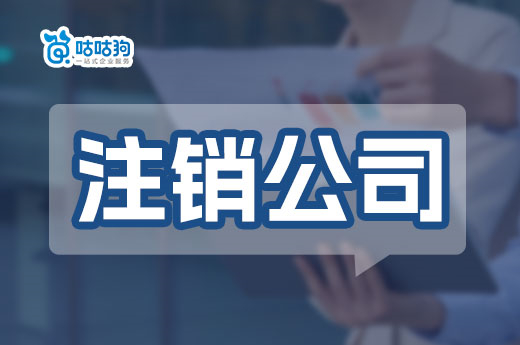 不想被罚款,注销公司必须按这个流程来!