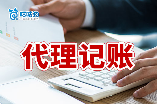 南宁公司找代理记账，不懂这些就亏大了！