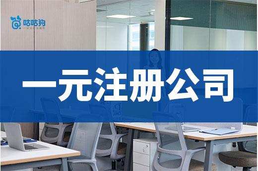 一元注册公司详细攻略,如何轻松省下几千块钱