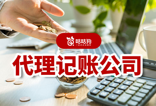 代理记账公司能为老板做哪些事?省钱的财务好管家!