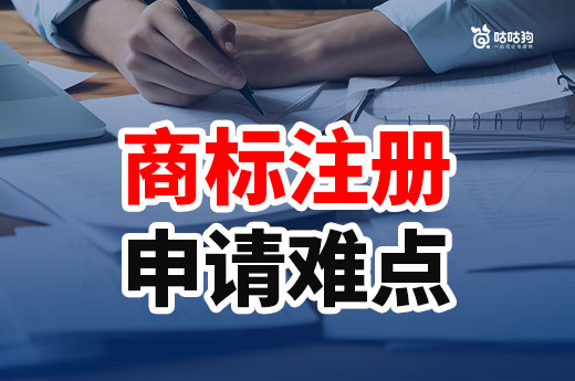 快收藏！商标注册申请流程遇到的难点和解决方法-咕咕狗