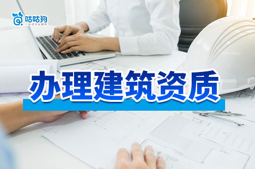 办理建筑资质需要什么材料？各项业务都在这里了！