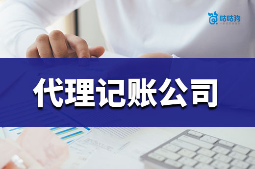 你找的代理记账公司可靠吗?进来检查!