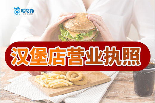 如何开一家汉堡店?汉堡店营业执照办理流程