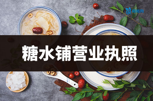 糖水铺营业执照办理流程,如何开一家挣钱的糖水店?