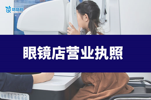 开眼镜店真的暴利吗?眼镜店营业执照办理流程