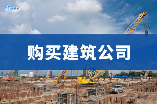 购买建筑公司需要注意哪些问题？关乎企业安全！
