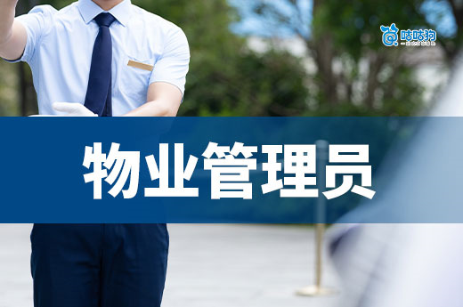 从基层客服到年薪 25 万，物业管理员考证全攻略