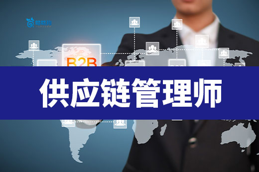 供应链管理师证书：全球产业链重构中的物流枢纽凭证