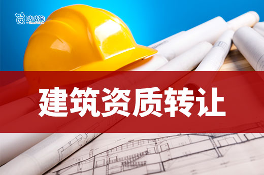 建筑资质转让是怎么转让的？跟着做从零开始学！