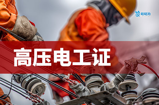 速看！2025年高压电工证报考新规详解与高效拿证指南