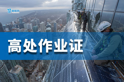 2025高处作业证新规落地：取消体检强化安全！报考全流程解析